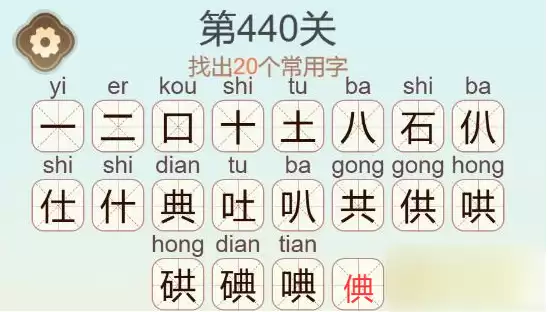 《天天拼词王》第440关碘找出20个常用字通关攻略