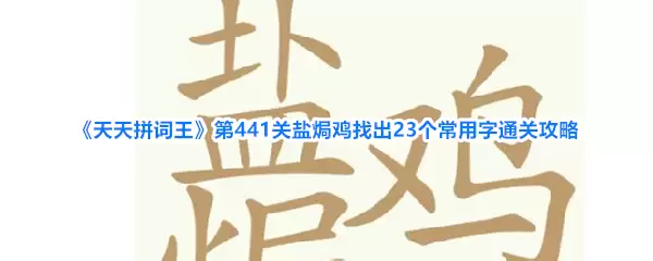 《天天拼词王》第441关盐焗鸡找出23个常用字通关攻略