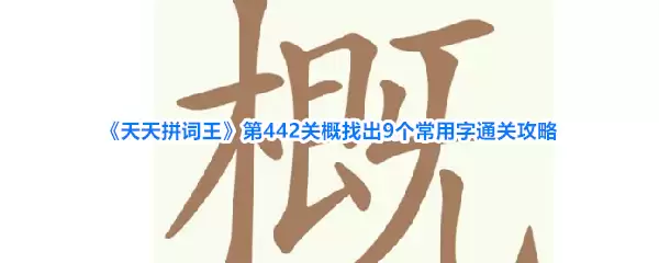 《天天拼词王》第442关概找出9个常用字通关攻略
