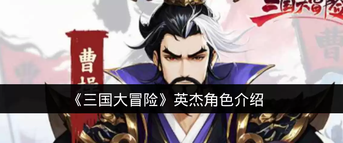 《三国大冒险》英杰角色介绍