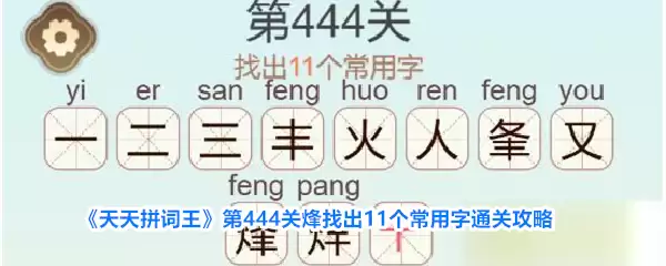 《天天拼词王》第444关烽找出11个常用字通关攻略