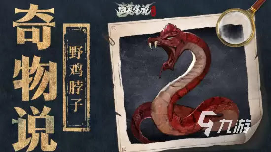 《盗墓笔记·启程》野鸡脖子是什么?剧情设定与原型解析