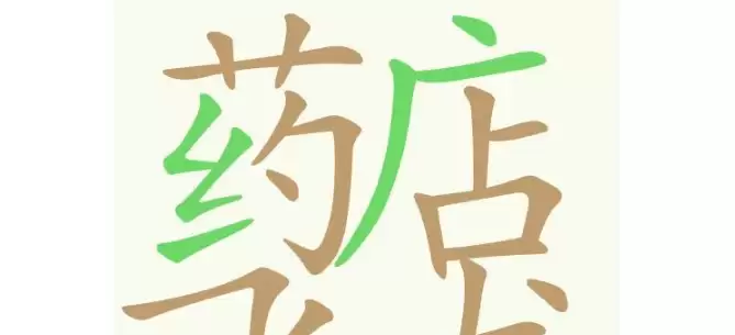 《天天拼词王》第447关药店飞龙找出28个常用字通关攻略