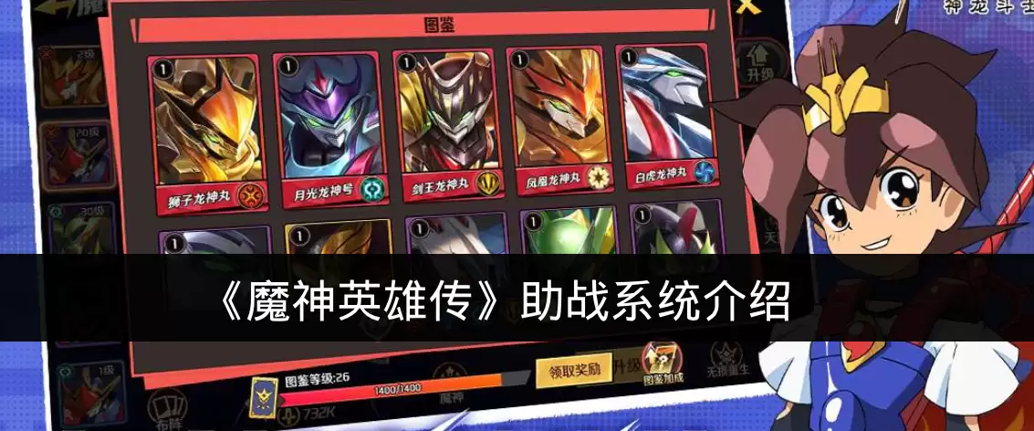 《魔神英雄传》助战系统介绍