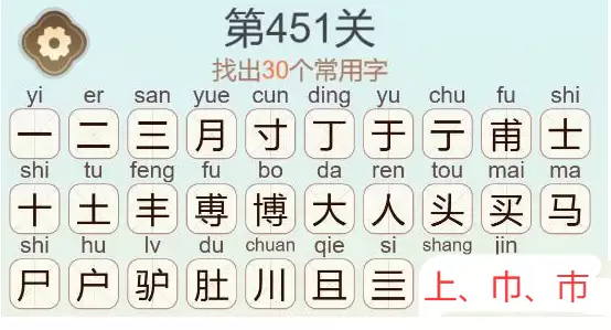 《天天拼词王》第451关博士买驴找出30个常用字通关攻略
