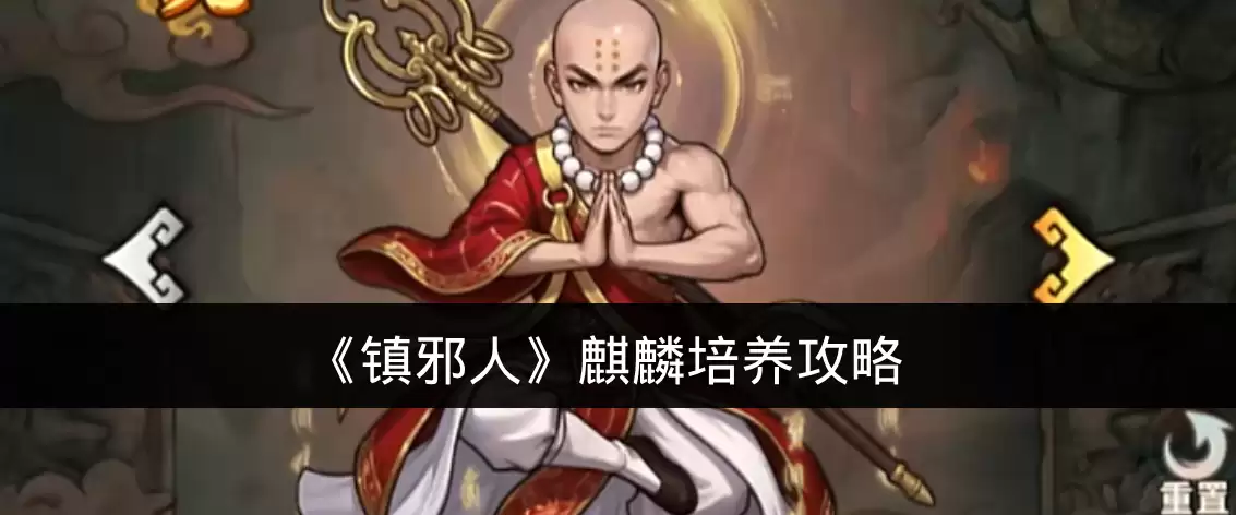 《镇邪人》麒麟培养攻略