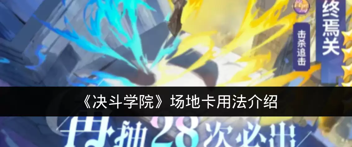 《决斗学院》场地卡用法介绍