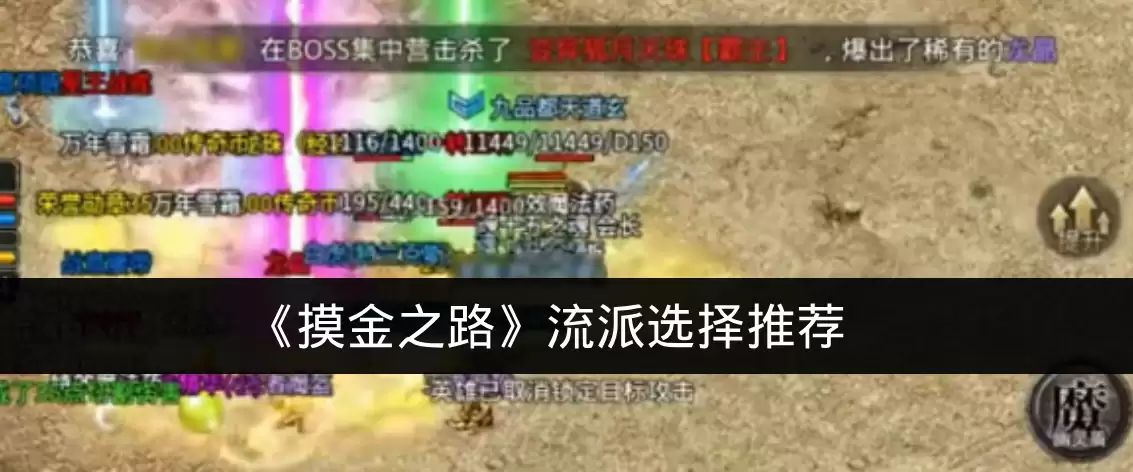 《摸金之路》流派选择推荐