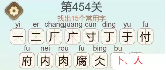 《天天拼词王》第454关腐找出15个常用字通关攻略