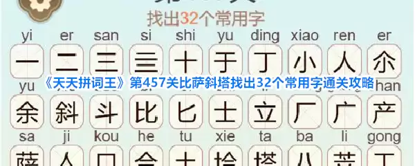 《天天拼词王》第457关比萨斜塔找出32个常用字通关攻略