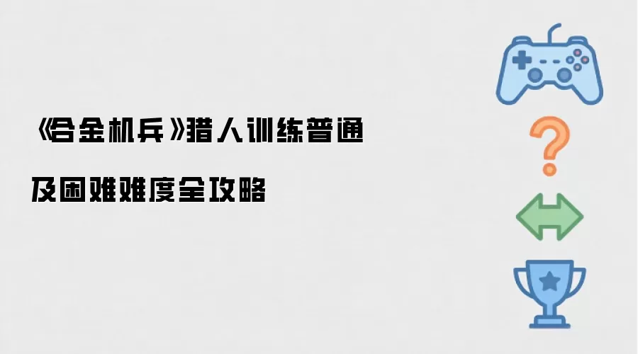《合金机兵》猎人训练普通及困难难度全攻略
