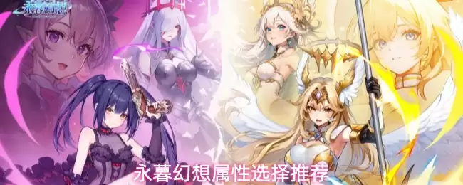 永暮幻想属性选择推荐