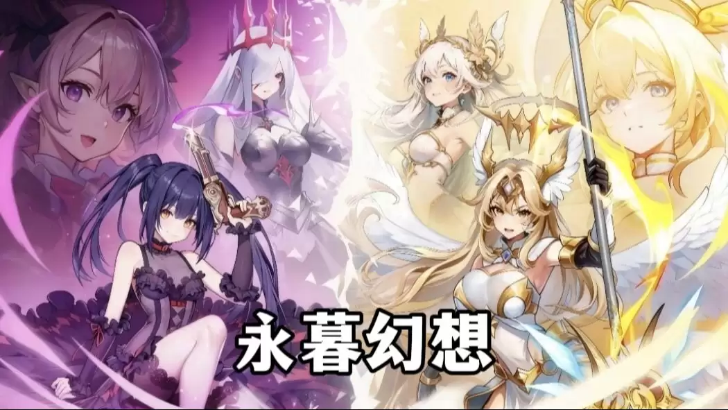 永暮幻想属性选择推荐