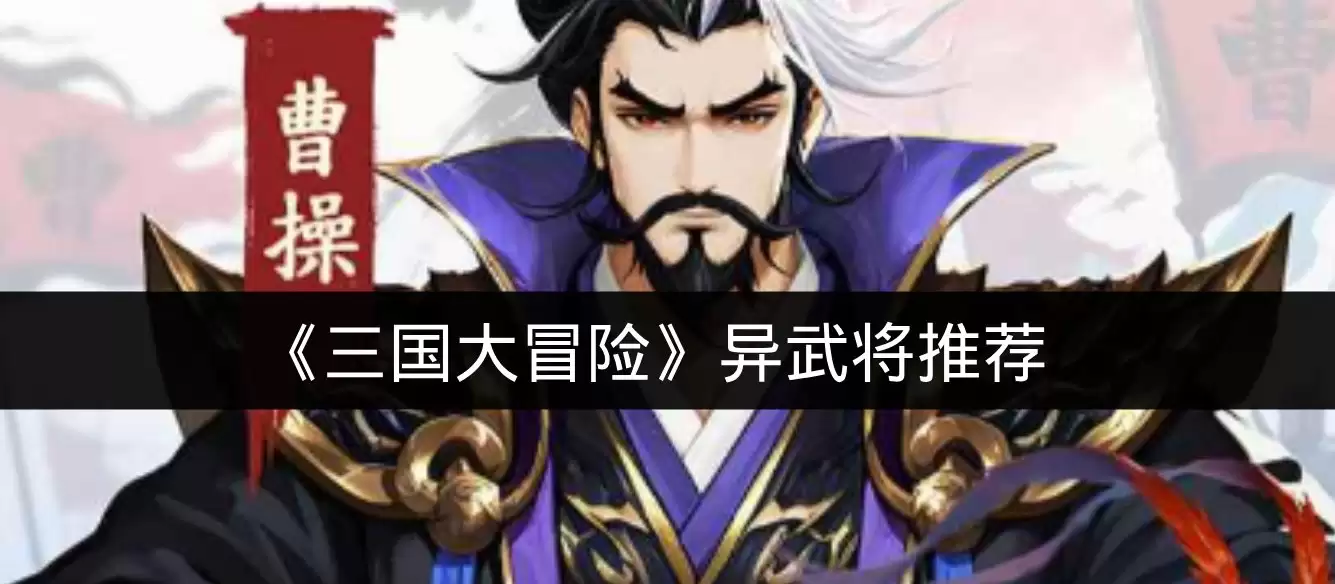 《三国大冒险》异武将推荐