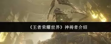 王者荣耀世界里神祷者是谁