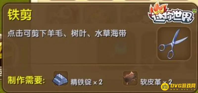 《迷你世界》新版铁剪介绍