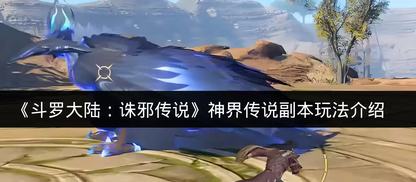 《斗罗大陆：诛邪传说》神界传说副本玩法介绍