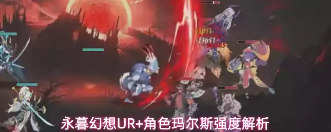 永暮幻想UR+角色玛尔斯强度解析