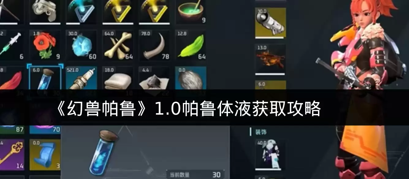《幻兽帕鲁》1.0帕鲁体液获取攻略