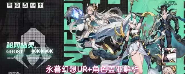 永暮幻想UR+角色盖亚解析