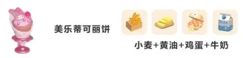 心动小镇三丽鸥联动可丽饼食谱配方汇总
