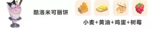心动小镇三丽鸥联动可丽饼食谱配方汇总