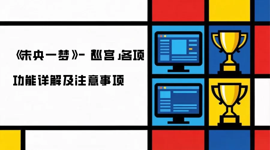 《未央一梦》-「巡宫」各项功能详解及注意事项