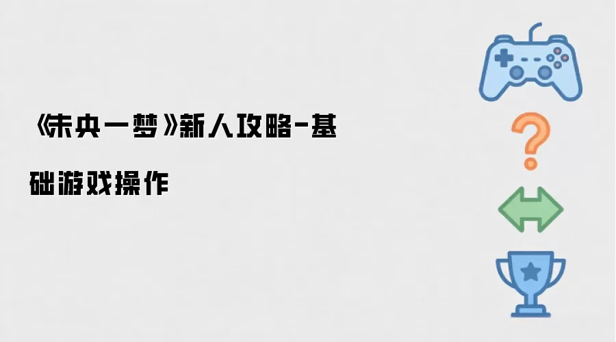 《未央一梦》新人攻略-基础游戏操作