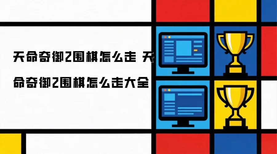 天命奇御2围棋怎么走 天命奇御2围棋怎么走大全