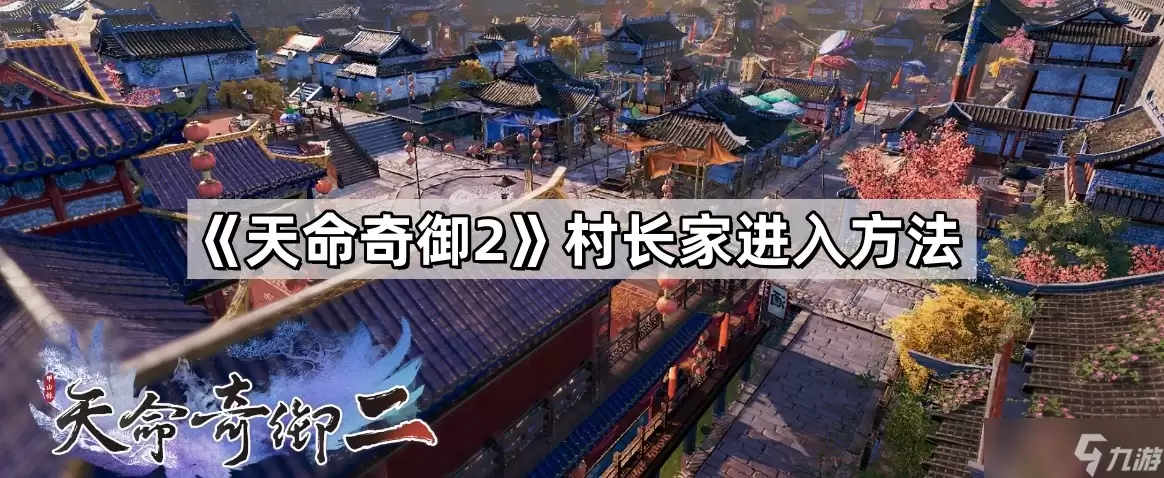 《天命奇御2》村长家进入方法