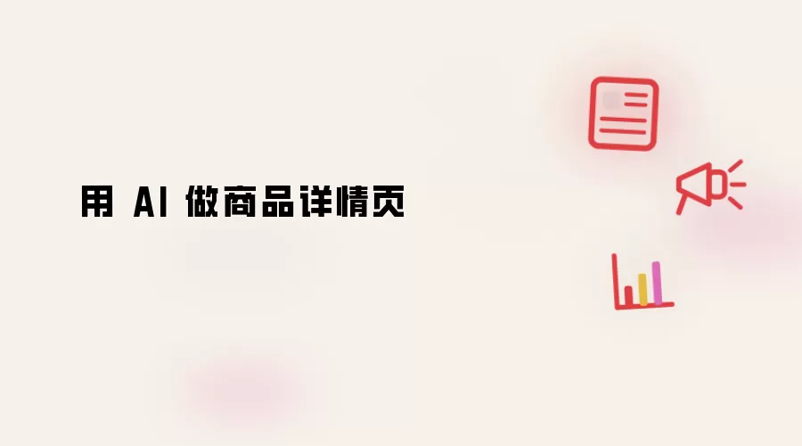 用 AI 做商品详情页