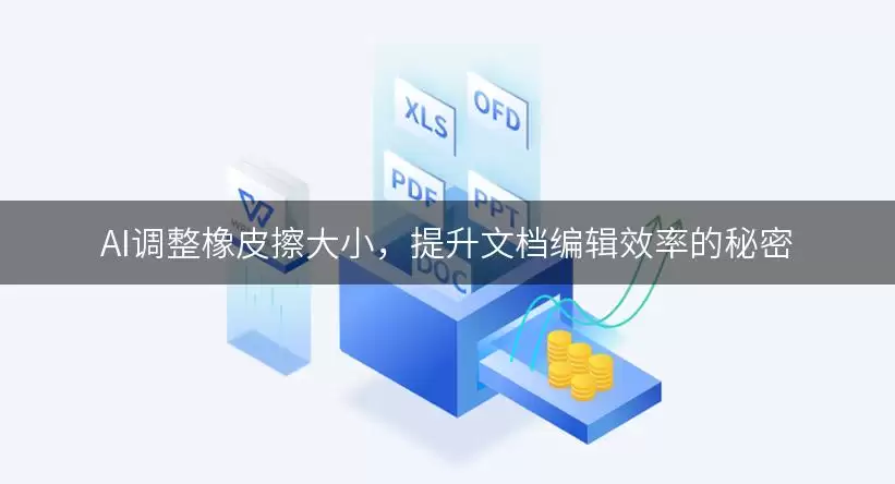 AI调整橡皮擦大小,提升文档编辑效率的秘密