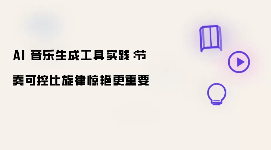 AI 音乐生成工具实践:节奏可控比旋律惊艳更重要