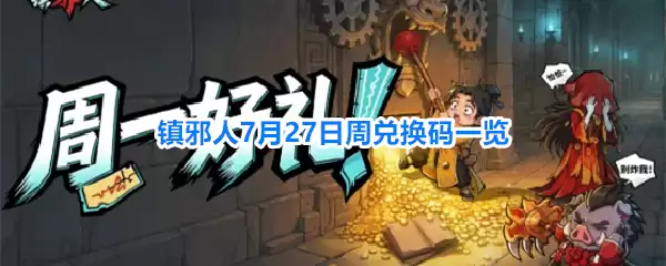 镇邪人7月27日周兑换码一览