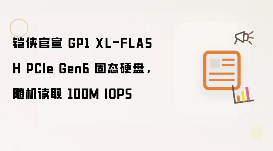 铠侠官宣 GP1 XL-FLASH PCIe Gen6 固态硬盘,随机读取 100M IOPS