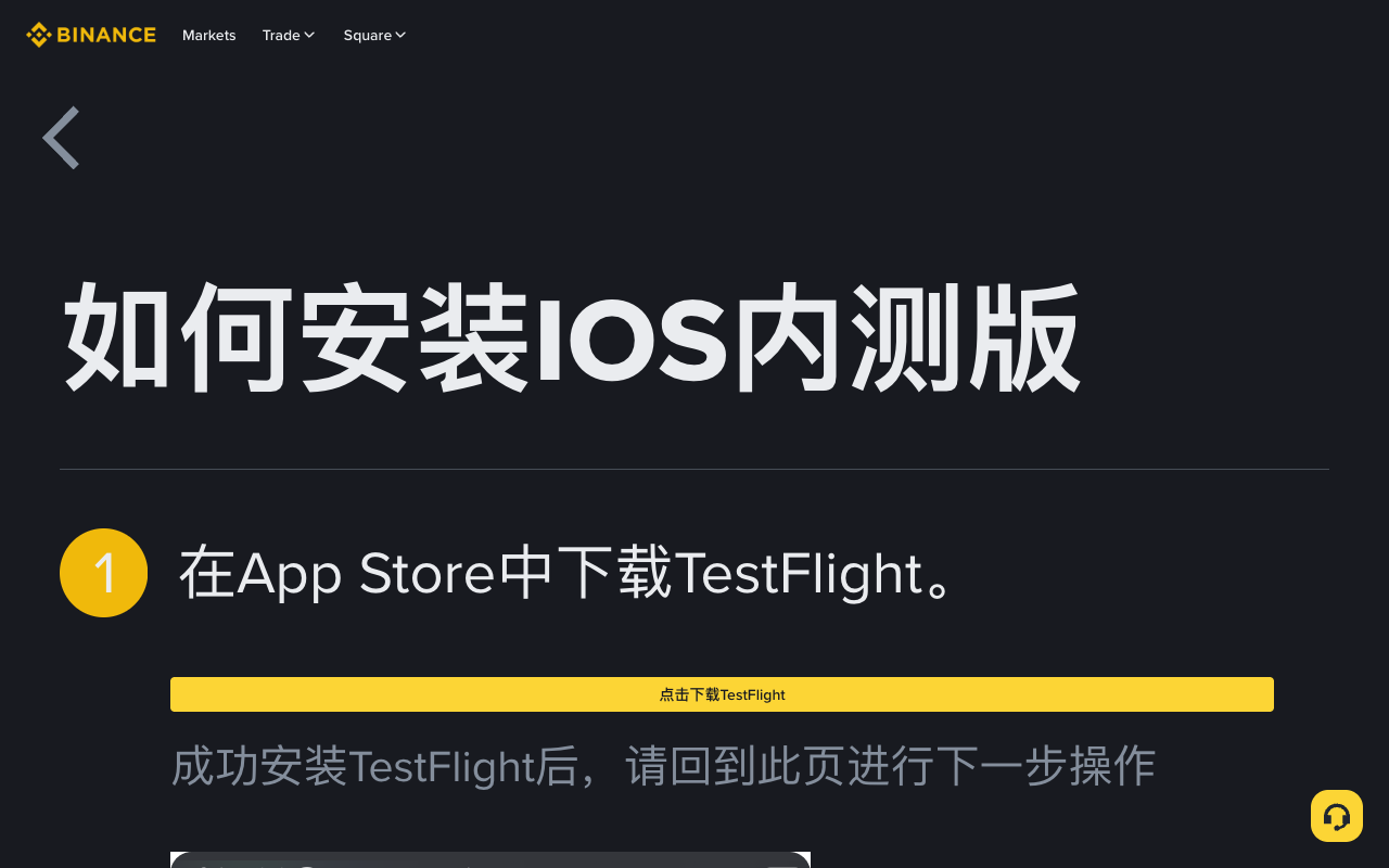 Binance 官网 TestFlight 页面显示 iOS 内测版安装第一步