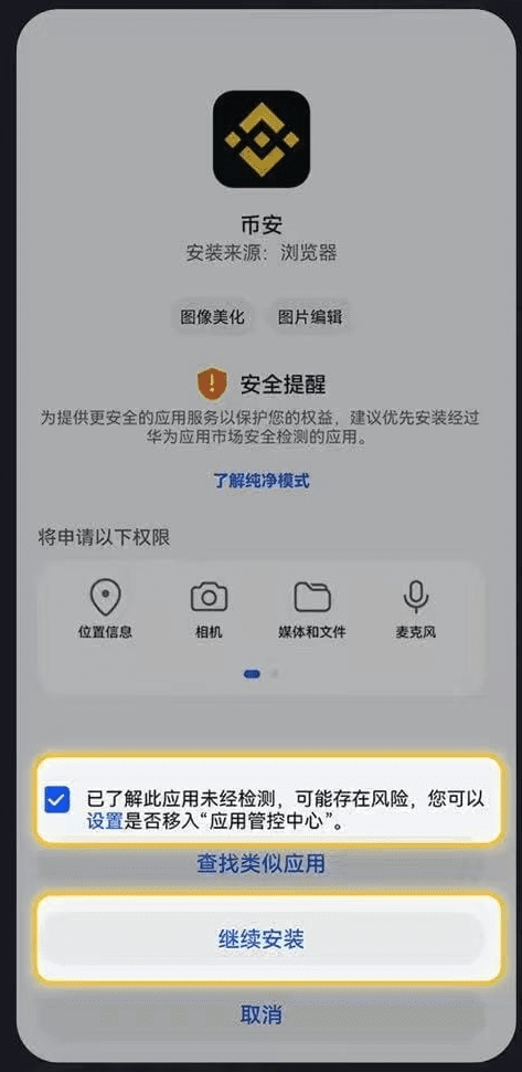安卓系统继续安装币安 App 的确认页面