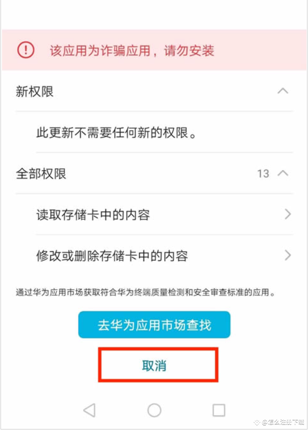 安卓系统提示疑似诈骗应用时应取消安装