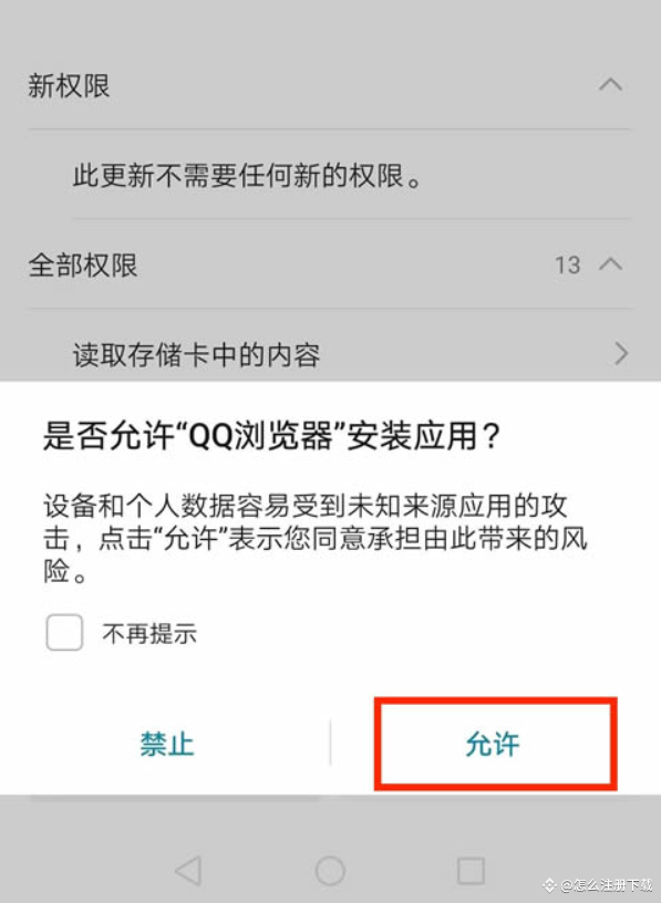 安卓浏览器安装应用允许提示
