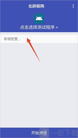 北辞弱网10.0新增配置界面