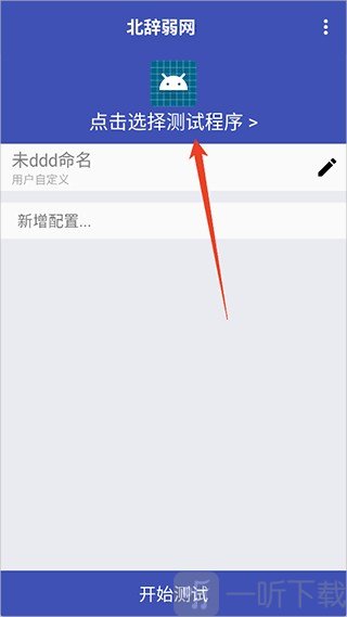 北辞弱网10.0选择测试应用界面