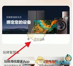 如何在海信爱家中添加设备