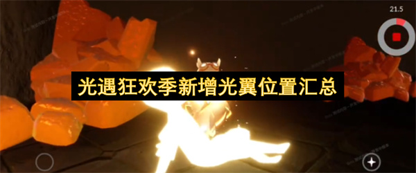 光遇狂欢季新增光翼位置汇总