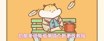 奶酪单词如何更改每组单词个数