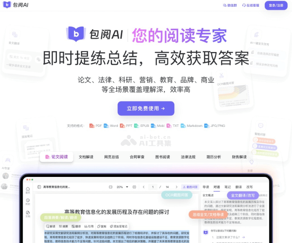 包阅AI-高效的AI智能阅读助手