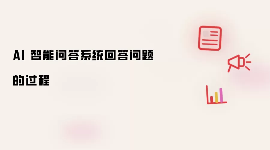 AI 智能问答系统回答问题的过程