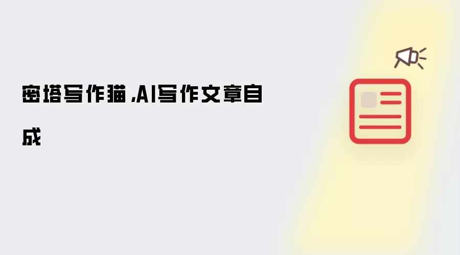 密塔写作猫，AI写作文章自成