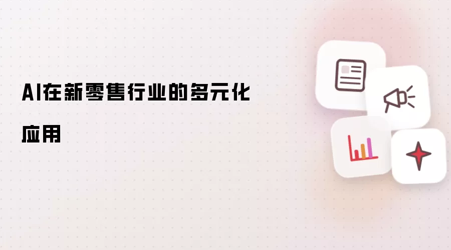 AI在新零售行业的多元化应用