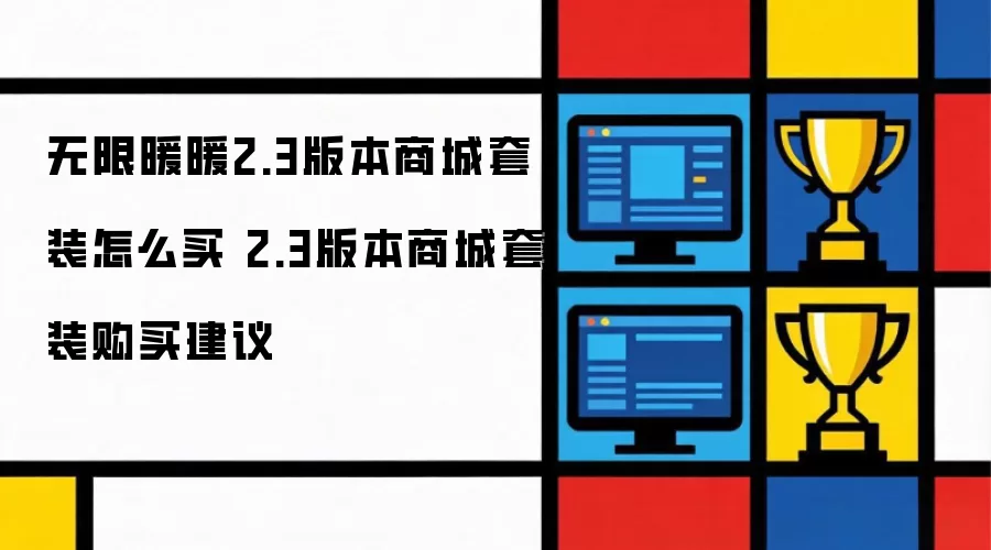 无限暖暖2.3版本商城套装如何买 2.3版本商城套装购买建议