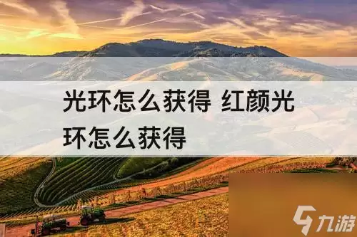 光环如何获取